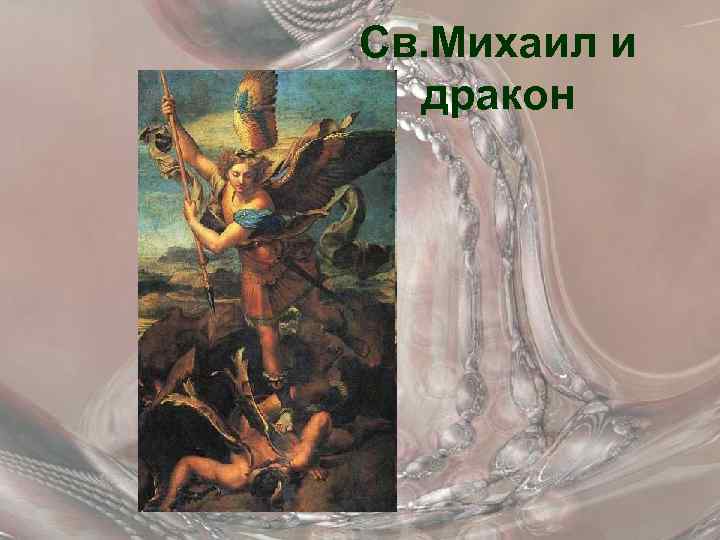 Св. Михаил и дракон 