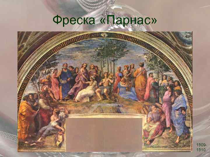 Фреска «Парнас» 15091510 