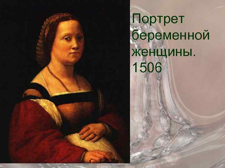 Портрет беременной женщины. 1506 