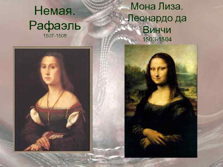 Немая. Рафаэль 1507 -1508 Мона Лиза. Леонардо да Винчи 1503 -1504 