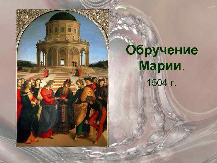 Обручение Марии. 1504 г. 