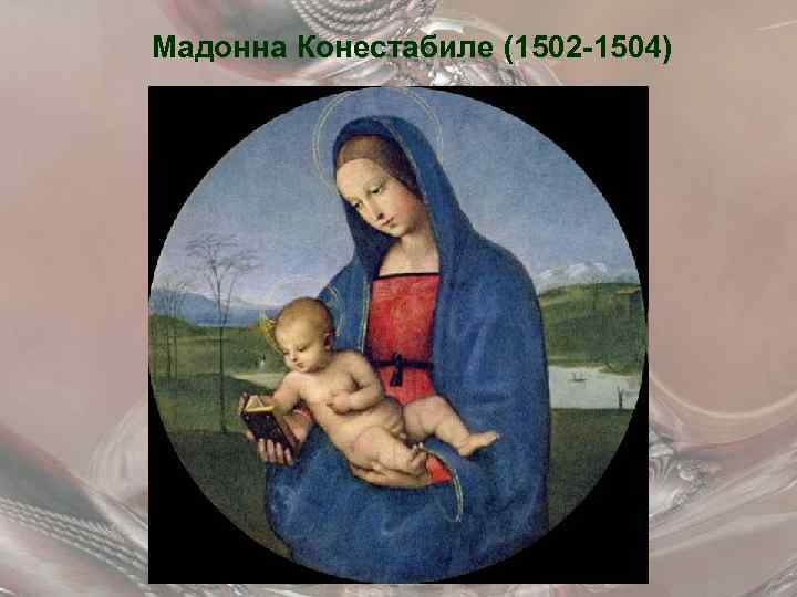 Мадонна Конестабиле (1502 -1504) 