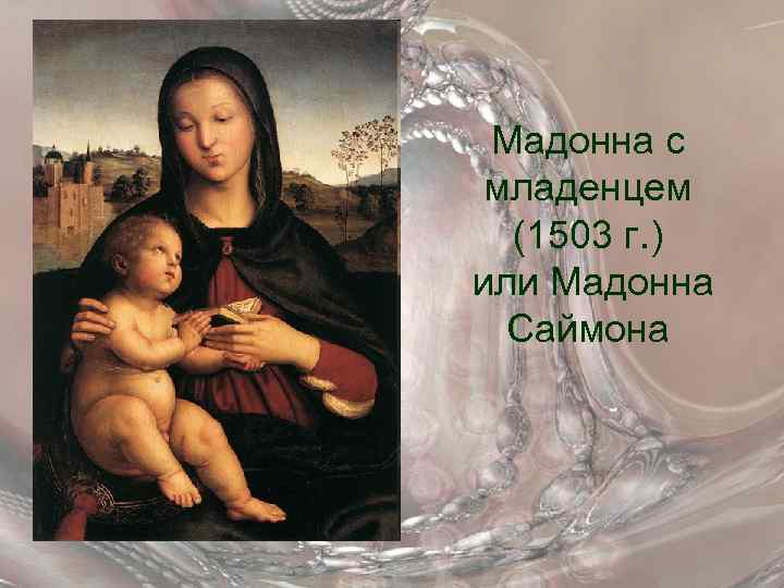 Мадонна с младенцем (1503 г. ) или Мадонна Саймона 