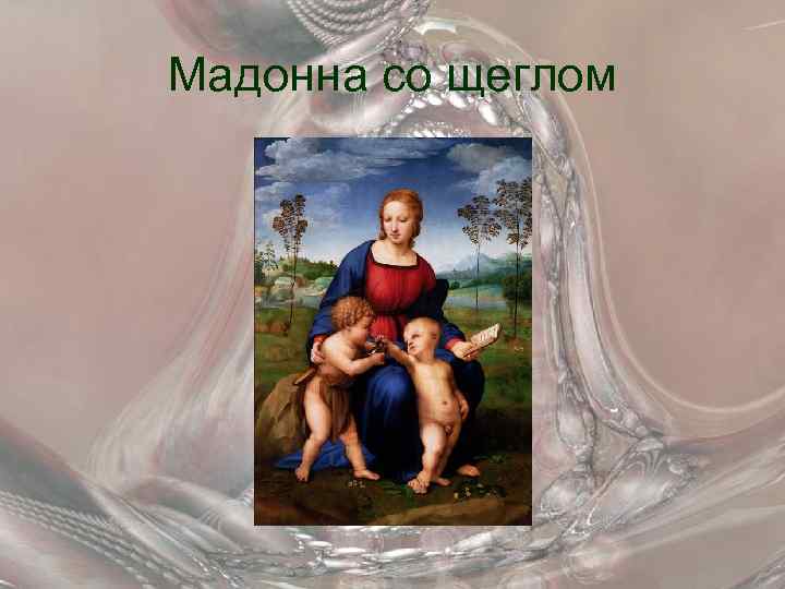 Мадонна со щеглом 