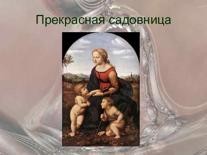 Прекрасная садовница 