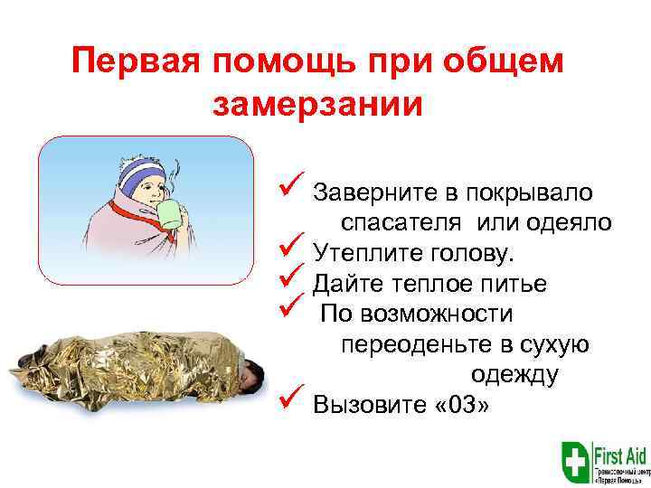 Первая помощь при общем замерзании ü Заверните в покрывало спасателя или одеяло ü Утеплите
