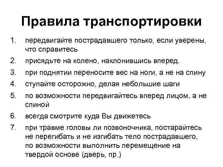 Правила транспортировки 1. передвигайте пострадавшего только, если уверены, что справитесь 2. присядьте на колено,