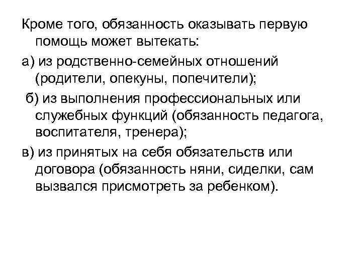 Кроме того, обязанность оказывать первую помощь может вытекать: а) из родственно-семейных отношений (родители, опекуны,