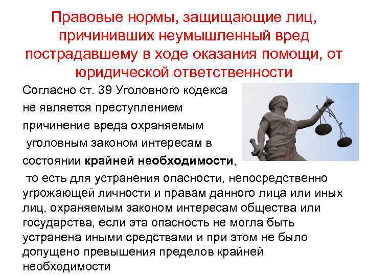 Правовые нормы, защищающие лиц, причинивших неумышленный вред пострадавшему в ходе оказания помощи, от юридической