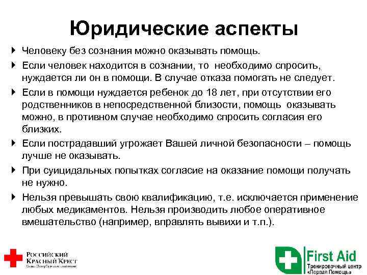 Юридические аспекты Человеку без сознания можно оказывать помощь. Если человек находится в сознании, то