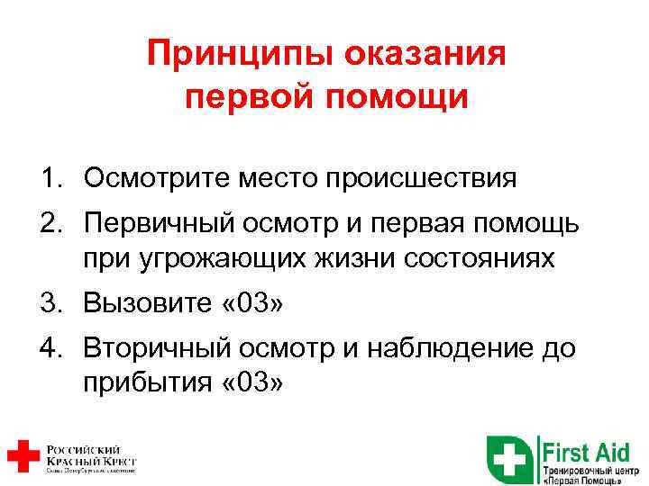 Принципы оказания первой помощи 1. Осмотрите место происшествия 2. Первичный осмотр и первая помощь