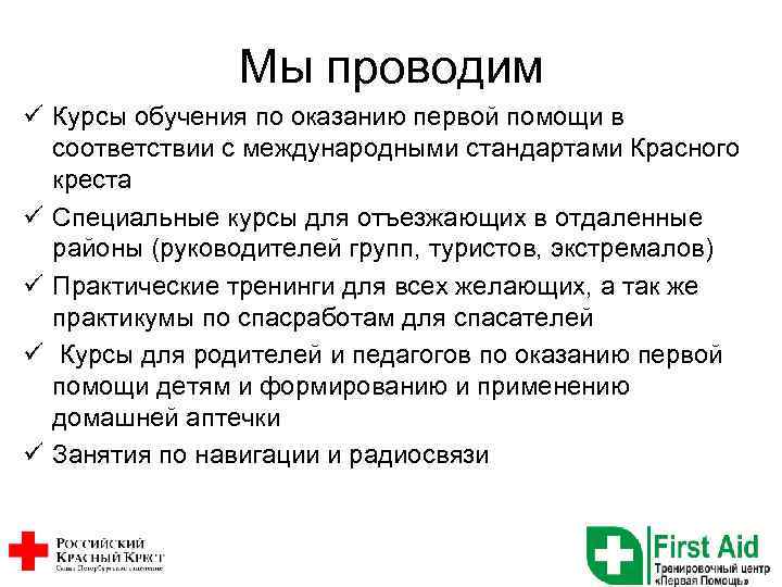 Мы проводим ü Курсы обучения по оказанию первой помощи в соответствии с международными стандартами
