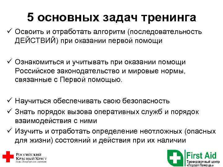 5 основных задач тренинга ü Освоить и отработать алгоритм (последовательность ДЕЙСТВИЙ) при оказании первой
