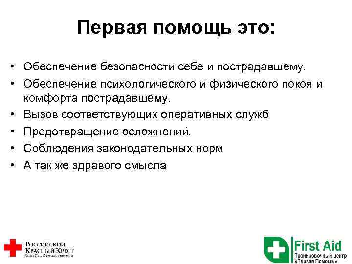 Первая помощь это: • Обеспечение безопасности себе и пострадавшему. • Обеспечение психологического и физического