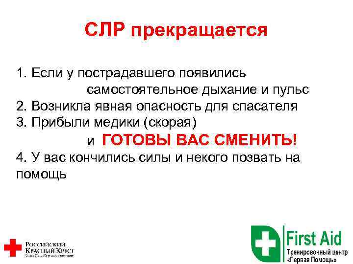 СЛР прекращается 1. Если у пострадавшего появились самостоятельное дыхание и пульс 2. Возникла явная