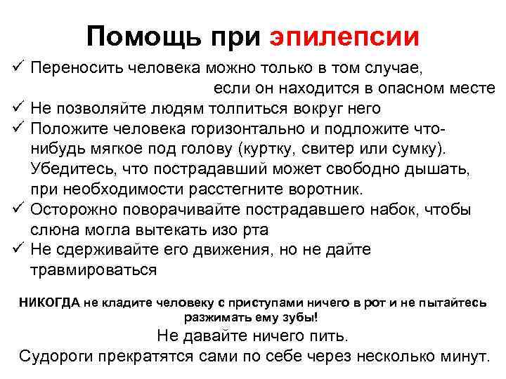 Помощь при эпилепсии ü Переносить человека можно только в том случае, если он находится