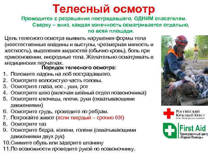 Телесный осмотр Проводится с разрешения пострадавшего, ОДНИМ спасателем. Сверху – вниз, каждая конечность осматривается