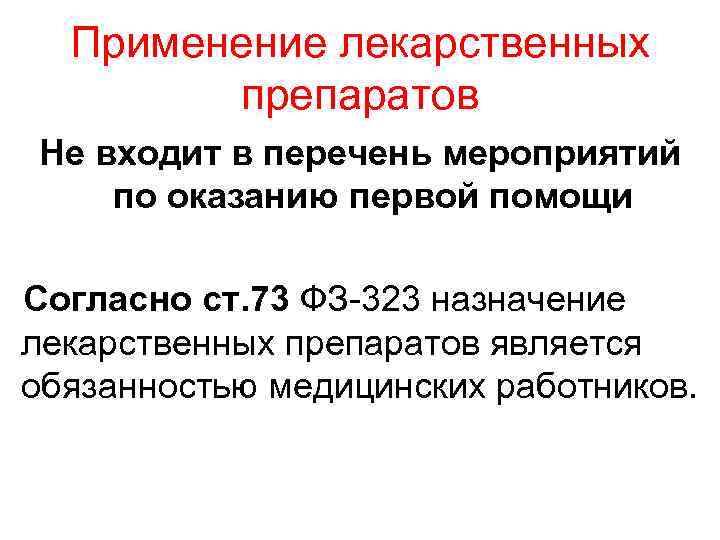 Помощь согласно. Что входит в перечень мероприятий по оказанию первой помощи. Что не входит в перечень мероприятий по оказанию первой помощи. Что не входит в перечень мероприятий по оказанию первой.