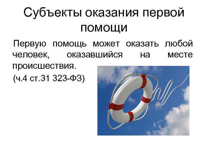 Субъекты оказания первой помощи Первую помощь может оказать любой человек, оказавшийся на месте происшествия.