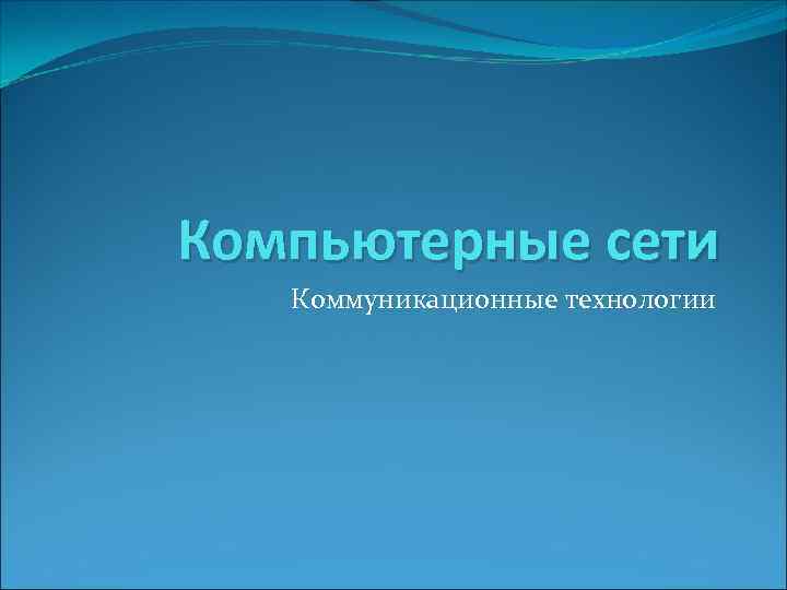 Компьютерные сети Коммуникационные технологии 