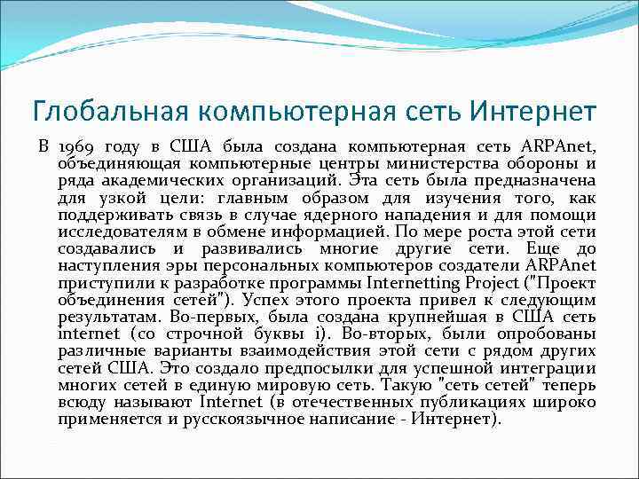 Глобальная компьютерная сеть Интернет В 1969 году в США была создана компьютерная сеть ARPAnet,