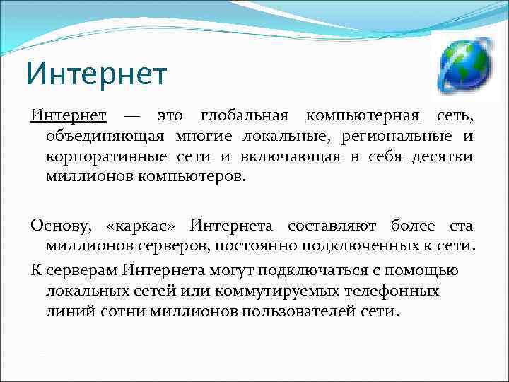 Интернет — это глобальная компьютерная сеть, объединяющая многие локальные, региональные и корпоративные сети и