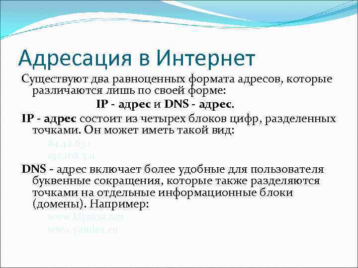 Адресация в Интернет Существуют два равноценных формата адресов, которые различаются лишь по своей форме: