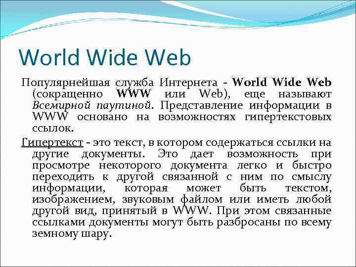 World Wide Web Популярнейшая служба Интернета - World Wide Web (сокращенно WWW или Web),