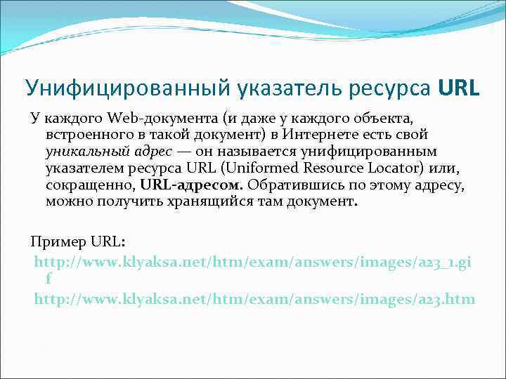 Унифицированный указатель ресурса URL У каждого Web-документа (и даже у каждого объекта, встроенного в