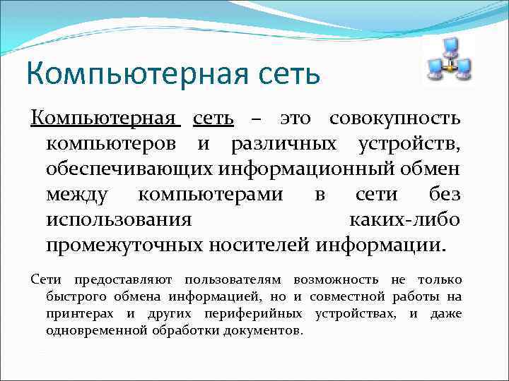 Компьютерная сеть – это совокупность компьютеров и различных устройств, обеспечивающих информационный обмен между компьютерами