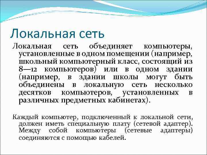 Локальная сеть объединяет компьютеры, установленные в одном помещении (например, школьный компьютерный класс, состоящий из