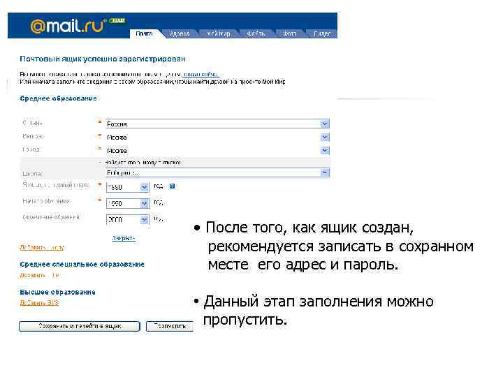  • После того, как ящик создан, рекомендуется записать в сохранном месте его адрес