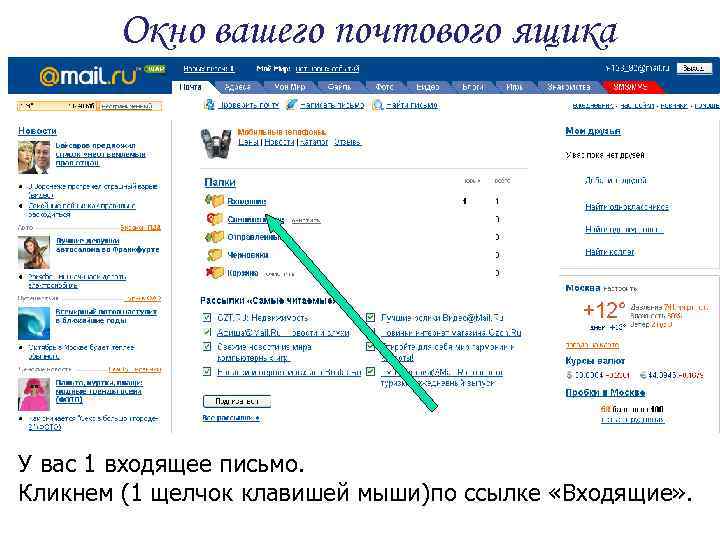 Окно вашего почтового ящика У вас 1 входящее письмо. Кликнем (1 щелчок клавишей мыши)по