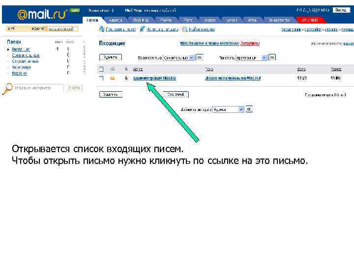 Открывается список входящих писем. Чтобы открыть письмо нужно кликнуть по ссылке на это письмо.