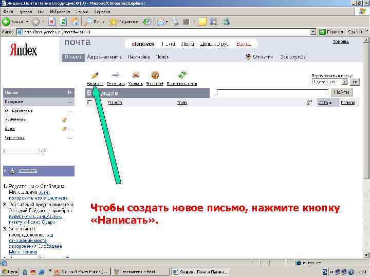 Чтобы создать новое письмо, нажмите кнопку «Написать» . 