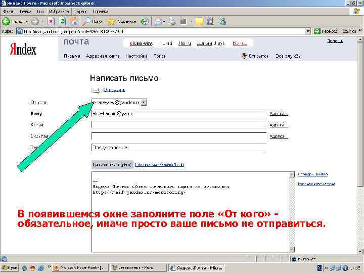 В появившемся окне заполните поле «От кого» обязательное, иначе просто ваше письмо не отправиться.