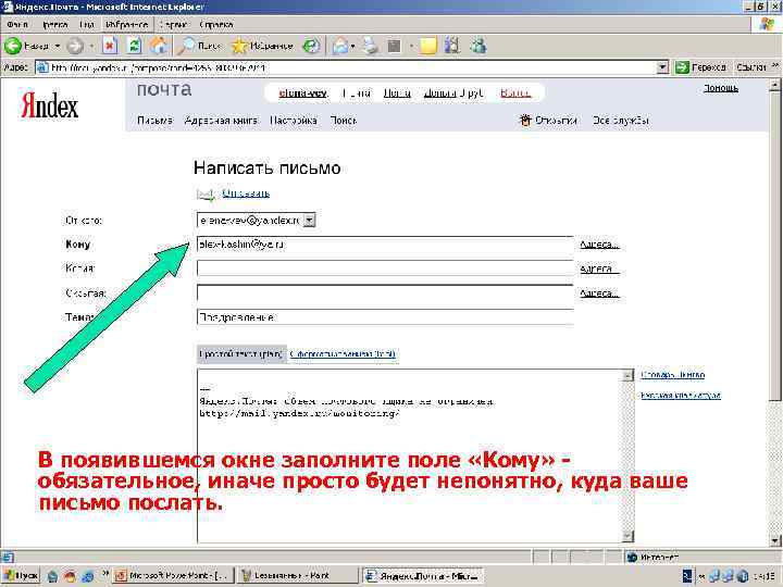 В появившемся окне заполните поле «Кому» обязательное, иначе просто будет непонятно, куда ваше письмо