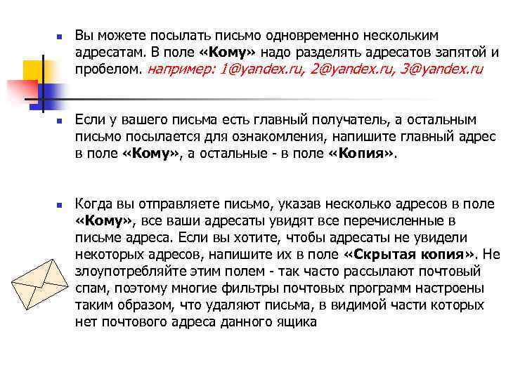 n n n Вы можете посылать письмо одновременно нескольким адресатам. В поле «Кому» надо