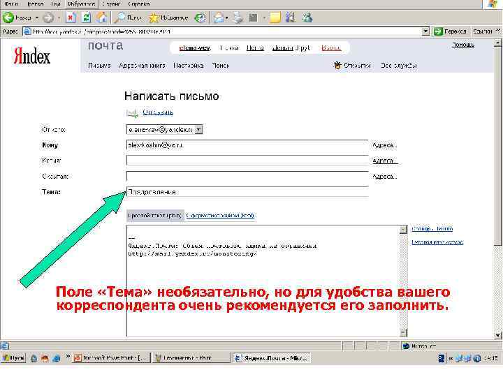 Поле «Тема» необязательно, но для удобства вашего корреспондента очень рекомендуется его заполнить. 