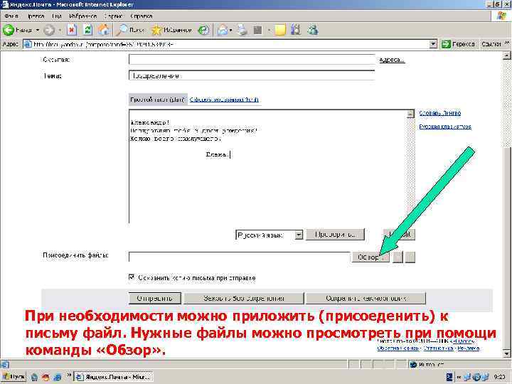 При необходимости можно приложить (присоеденить) к письму файл. Нужные файлы можно просмотреть при помощи