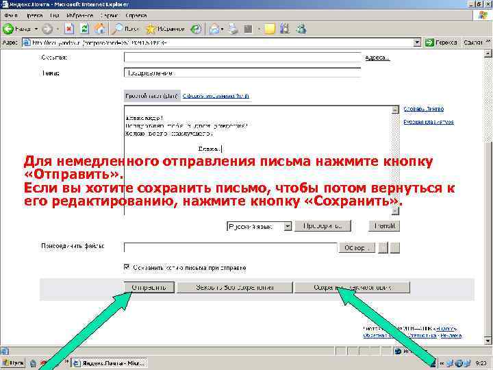 Для немедленного отправления письма нажмите кнопку «Отправить» . Если вы хотите сохранить письмо, чтобы