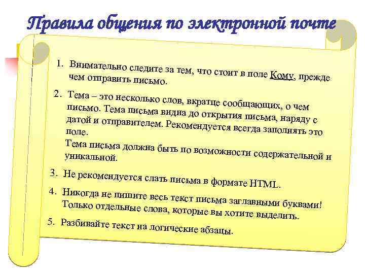 Правила общения по электронной почте 1. Внимательно следите за тем, что стоит в пол