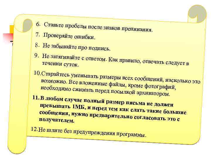 6. Ставьте пробелы по сле 7. Проверяйте ошибки. знаков препинания. 8. Не забывайте про