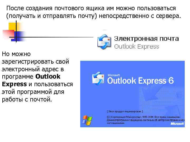 После создания почтового ящика им можно пользоваться (получать и отправлять почту) непосредственно с сервера.