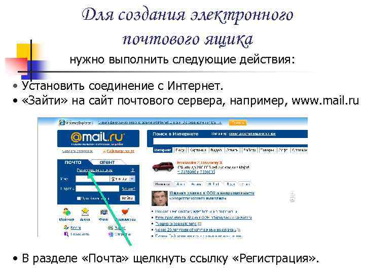 Для создания электронного почтового ящика нужно выполнить следующие действия: • Установить соединение с Интернет.