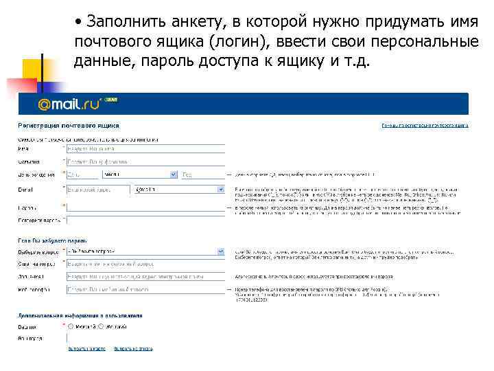  • Заполнить анкету, в которой нужно придумать имя почтового ящика (логин), ввести свои