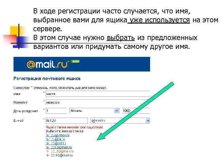 В ходе регистрации часто случается, что имя, выбранное вами для ящика уже используется на