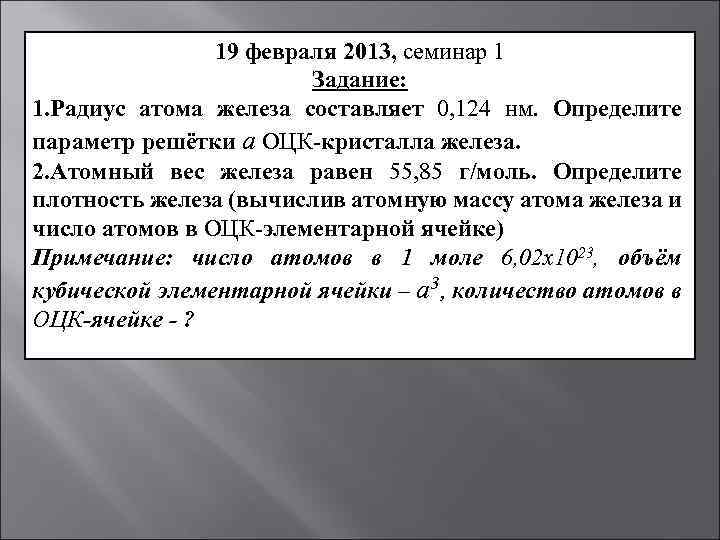 19 февраля 2013, семинар 1 Задание: 1. Радиус атома железа составляет 0, 124 нм.