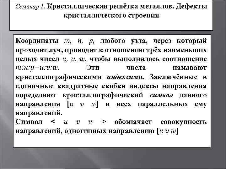 Семинар 1. Кристаллическая решётка металлов. Дефекты кристаллического строения Координаты m, n, p, любого узла,