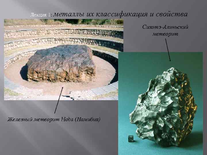 Лекция 1: металлы их классификация и свойства Сихотэ-Алиньский метеорит Железный метеорит Hoba (Намибия) 